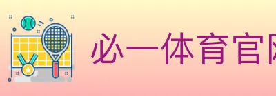 必一体育官网 logo
